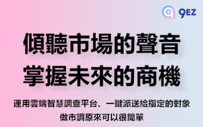 精選產品-問卷調查平台 – 9EZ！雲端智慧調查平台