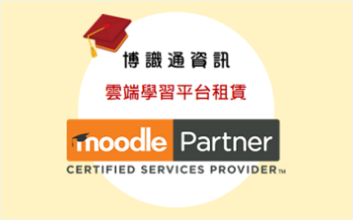 精選產品-學習平台租賃 - Moodle LMS Subscription