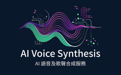 精選產品-AI講話更有「人味」 - AI語音及歌聲合成服務 