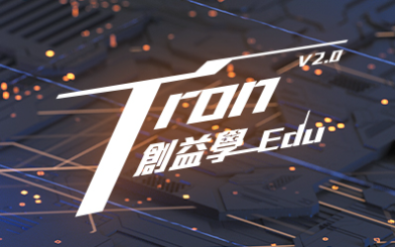 精選產品-整合教育科技應用平台 - 創益學 TronEdu