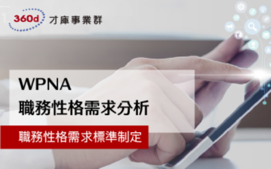 人才職務測評 - WPNA 職務性格需求分析