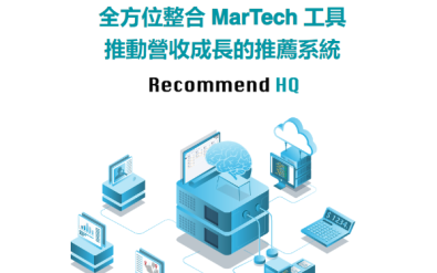 精選產品-機器學習精準預測和推薦 - Recommend HQ 推薦系統