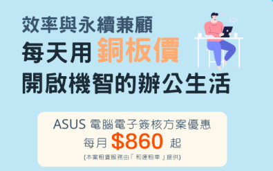 精選產品-創新軟硬體整合方案 - ASUS 電腦電子簽核方案