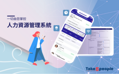 Take5 人資系統 -  將您的 HR 團隊從日常繁瑣人資業務中解脫