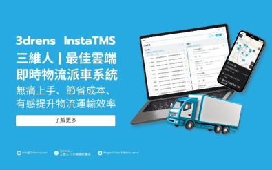 為企業量身打造 - 三維人最佳雲端即時物流派車系統 InstaTMS