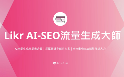 AI SEO優化 – Likr AI-SEO 流量生成大師