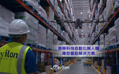 高效庫存管理 - 自動化無人機庫存盤點