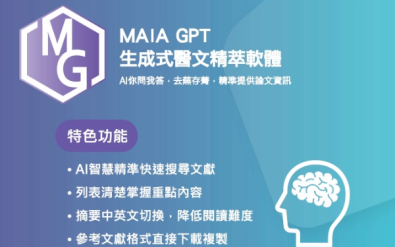 AI醫學應用 - MAIA GPT 生成式醫文精萃軟體