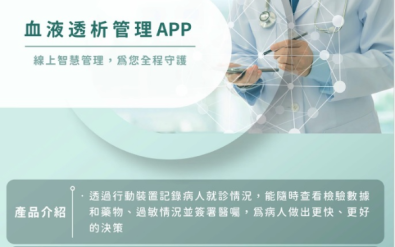 智能醫療服務 - 血液透析管理 APP