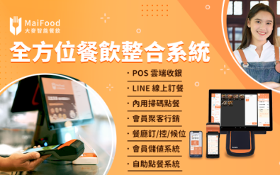 開店系統 – MaiFood 大麥智能餐飲系統