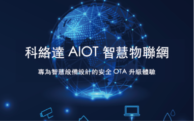  AIOT 智慧物聯網 - Carota OTA 平台