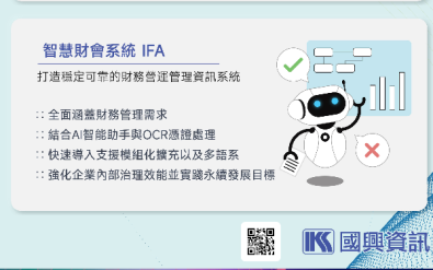 帳務自動化 - 智慧財會系統 IFA