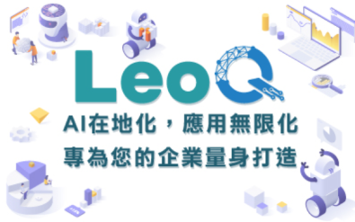 企業智慧協作平台 – LeoQ全方位 AI