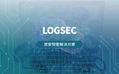 資安預警解決方案 - LOGSEC 智慧日誌管理平台