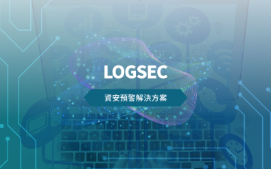 資安預警解決方案 - LOGSEC 智慧日誌管理平台