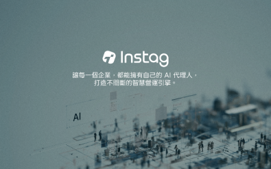AI Agent × CDP 一站式自動化行銷平台 - instag.ai