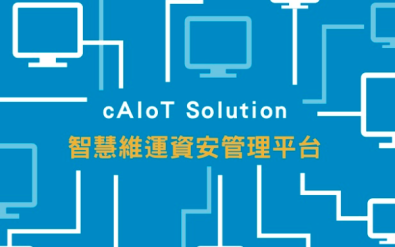 智能監控平台 - cAIoT 智慧維運資安管理平台