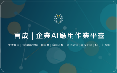 No Code/Low Code AI平台 - 言成 | 企業AI應用作業平臺