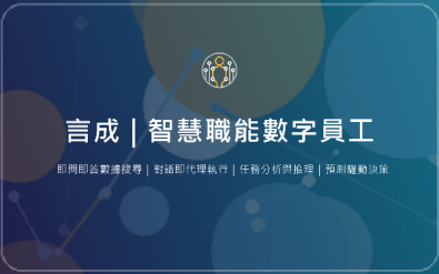製造業數位分身 - 言成 | 智慧職能數字員工