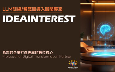 AI顧問服務 - AI Agent 企業轉型顧問服務 (LLM落地實戰專家)