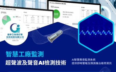 智慧工廠異常預警與設備監測 - EXHEAR AI 超聲波及聲音AI檢測