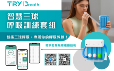 數位呼吸道照護與遠距健康管理 - Try Breath 智慧紀錄器
