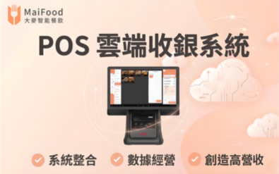 POS 雲端收銀系統 - MaiFood 大麥全方位智能餐飲