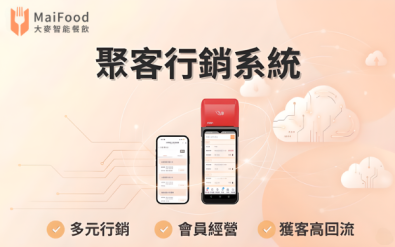 聚客行銷系統 - MaiFood 大麥全方位智能餐飲