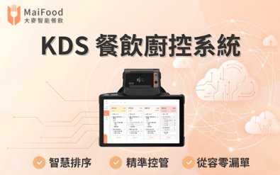 KDS 餐飲廚控系統 - MaiFood 大麥全方位智能餐飲