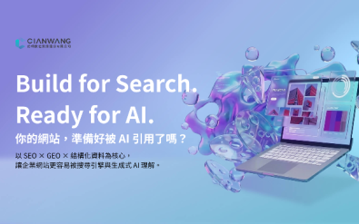 企業網站建置與 SEO / GEO 優化服務 - 前網數位網站開發服務