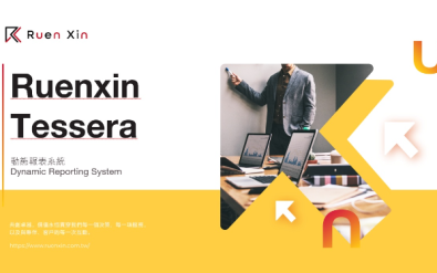 企業跨資料庫自助報表 - Tessera 動態報表系統
