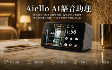 飯店客房AI語音助理 - Aiello (小美犀)
