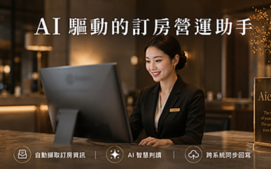 訂房房務自動化 - Aiello AI Booking Agent 訂房助理