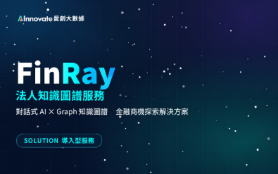 法人商機探索解決方案 - FinRay 法人知識圖譜服務（對話式 AI × Graph 知識圖譜）