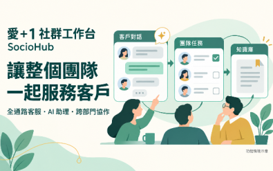 AI 客服與跨部門協作平台－愛＋1 社群工作台 SocioHub