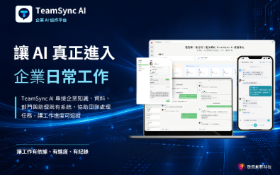 企業 AI 作業系統與流程自動化平台 - TeamSync AI 