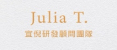 宜倪研發顧問團隊｜Julia T. 