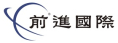 前進國際股份有限公司