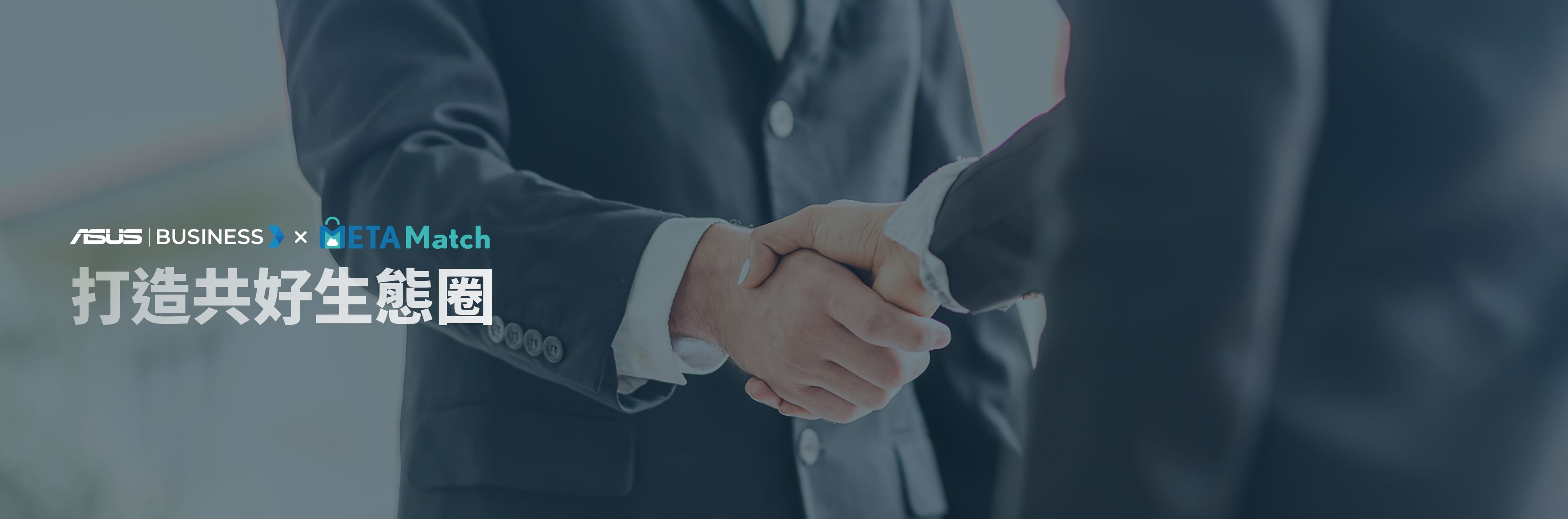 METAMatch 邁達特雲市集，開創企業數位應用生態環境
