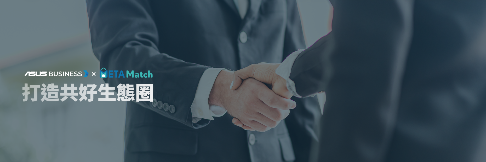 METAMatch 邁達特雲市集，開創企業數位應用生態環境