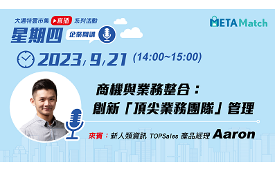 【星期四 企業開講】 商機與業務整合：創新「頂尖業務團隊」管理 ft. 新人類資訊