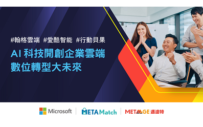 【線上研討會】METAMatch 智慧企業研討會系列活動 AI 科技開創企業雲端數位轉型大未來