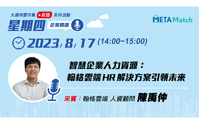 【星期四 企業開講】智慧企業人力資源：翰格雲端HR解決方案引領未來 ft. 翰格雲端 人資顧問 陳禹仲