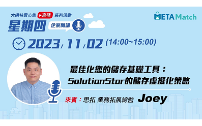 【星期四 企業開講】 最佳化您的儲存基礎工具：SolutionStar 的儲存虛擬化策略 ft. 思拓 