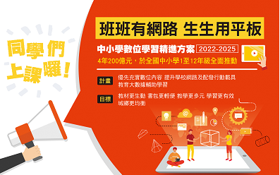 生生用平板專案（一）：資訊融入教學新時代！解讀教育部「推動中小學數位精進方案」脈絡與背景