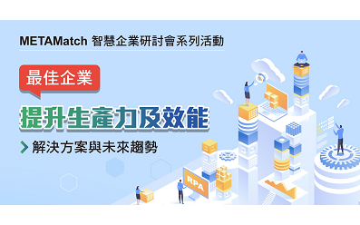 【智慧企業研討會系列活動】最佳企業提升生產力及效能的解決方案與未來趨勢 【智慧企業研討會系列活動】最佳企業提升生產力及效能的解決方案與未來趨勢