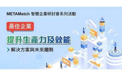 【智慧企業研討會系列活動】最佳企業提升生產力及效能的解決方案與未來趨勢