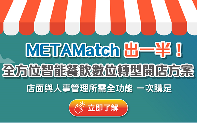 METAMatch 出一半！全方位智能餐飲數位轉型開店方案