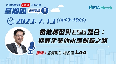 【星期四 企業開講】數位轉型與ESG整合: 逐鹿企業的永續創新之路 ft. 逐鹿數位