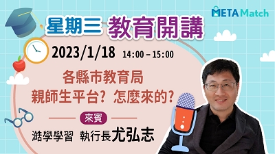 【星期三 教育開講】各縣市教育局親師生平台? 怎麼來的? ft. 澔學學習